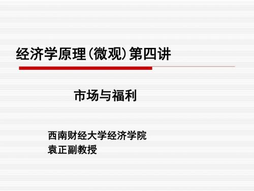 经济学原理第四讲