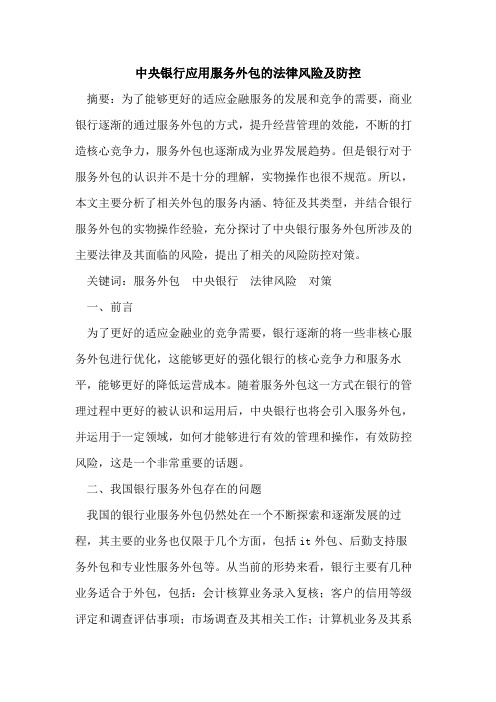 中央银行应用服务外包的法律风险及防控