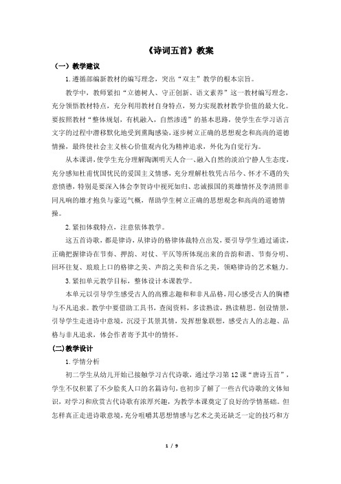 部编版八年级上册语文《诗词五首》教案