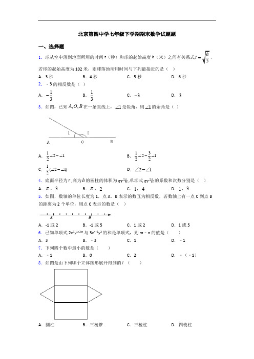 北京第四中学七年级下学期期末数学试题题
