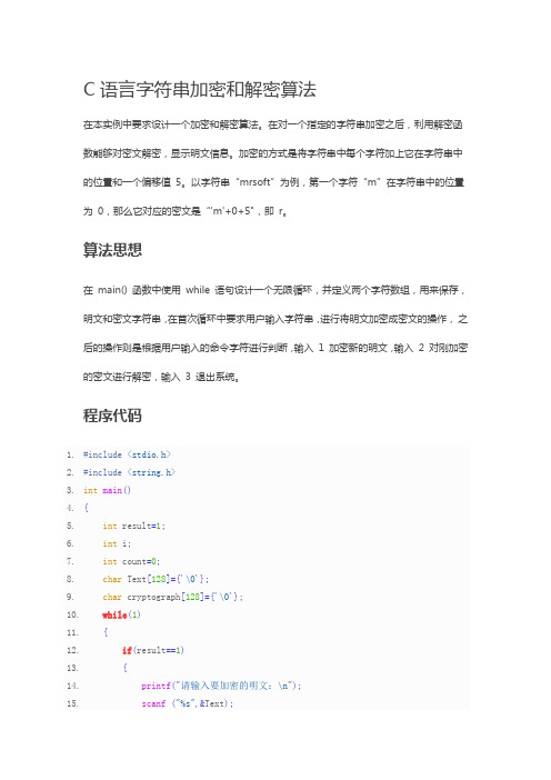 C语言字符串加密和解密算法