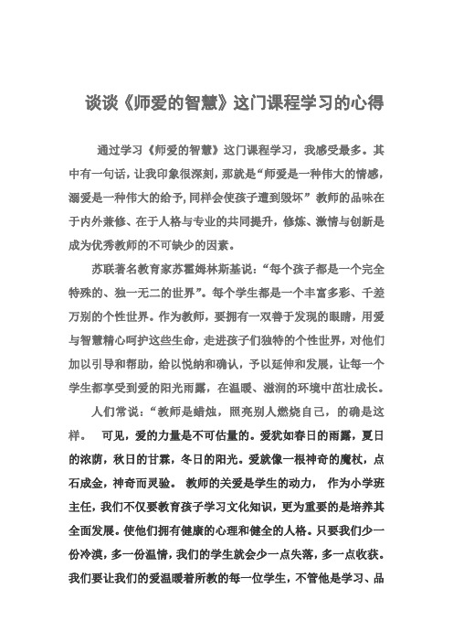 谈谈《师爱的智慧》这门课程学习的心得