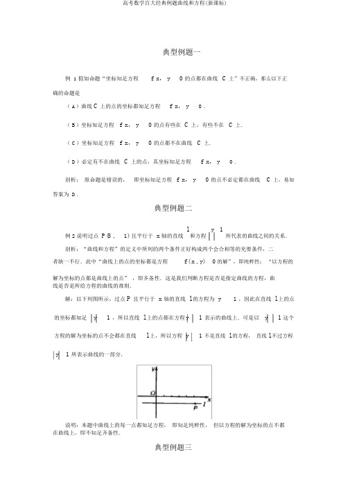 高考数学百大经典例题曲线和方程(新课标)