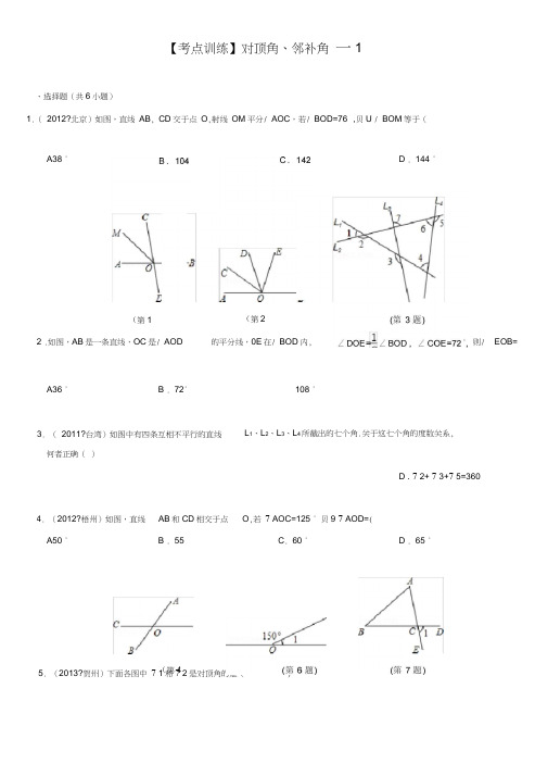 对顶角邻补角考点训练含答案解析