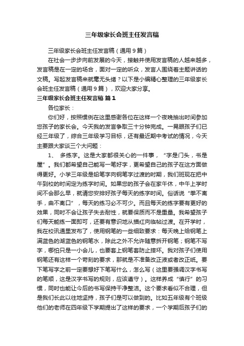 三年级家长会班主任发言稿