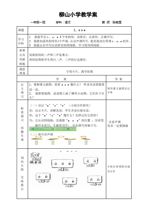 柳山小学语文教学案