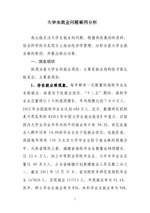 大学生就业案例分析