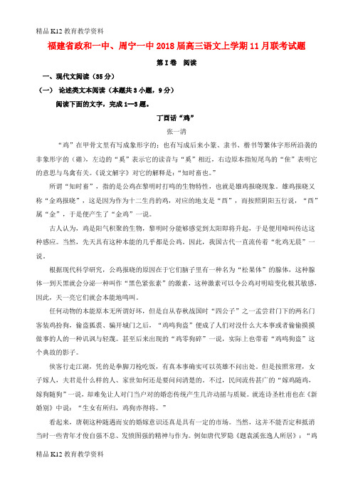 【配套K12】[学习]福建省政和一中、周宁一中2018届高三语文上学期11月联考试题