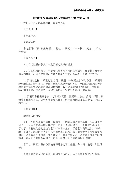 中考作文序列训练文题设计：最是动人的