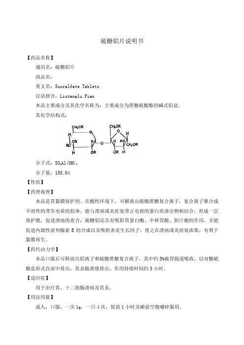 硫糖铝片