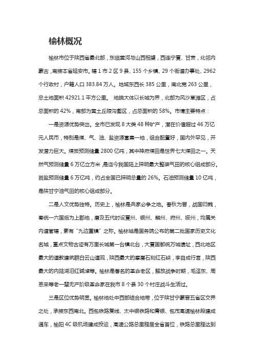 榆林概况