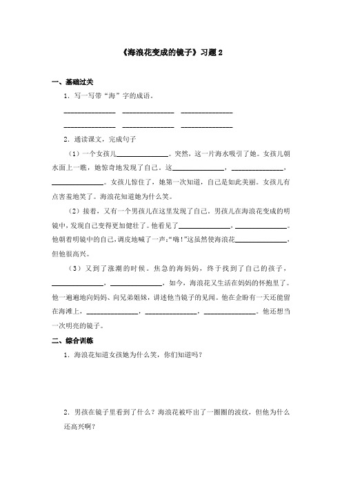 2017-2018学年语文A版小学语文四年级上册《海浪花变成的镜子》习题 2(新版)