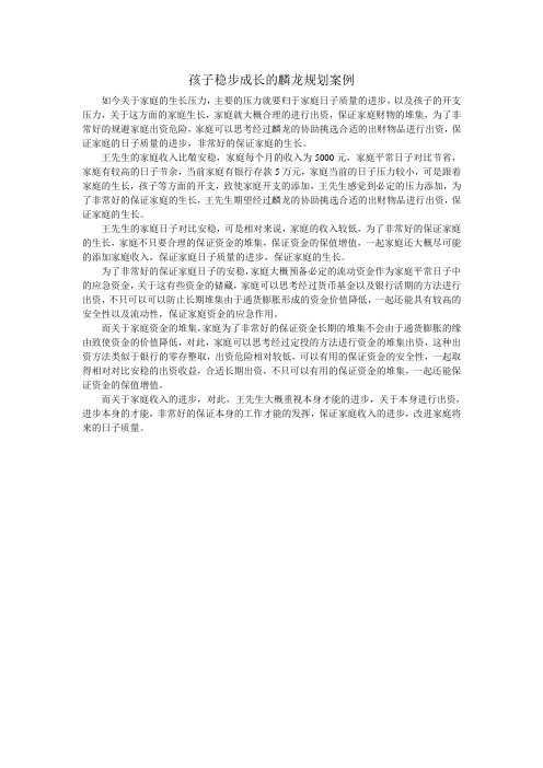 孩子稳步成长的麟龙规划案例