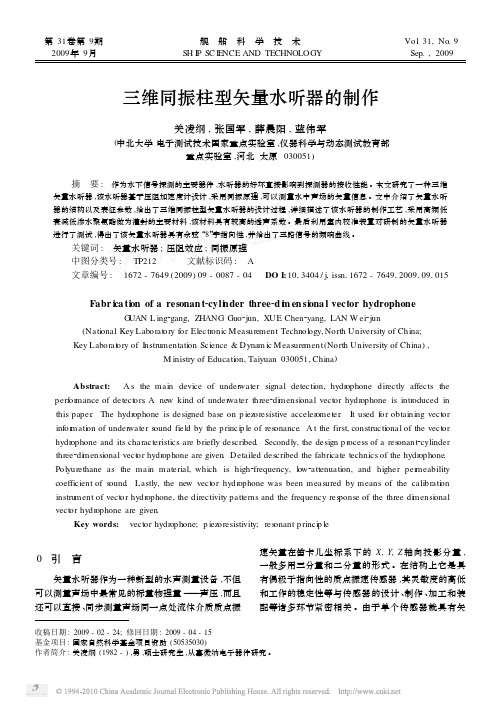 三维同振柱型矢量水听器的制作