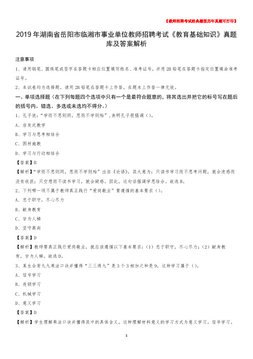 2019年湖南省岳阳市临湘市事业单位教师招聘考试《教育基础知识》真题库及答案解析