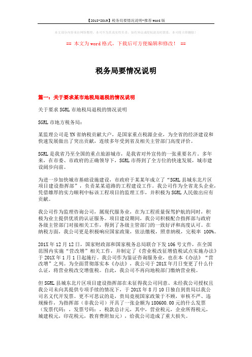 【2018-2019】税务局要情况说明-推荐word版 (4页)