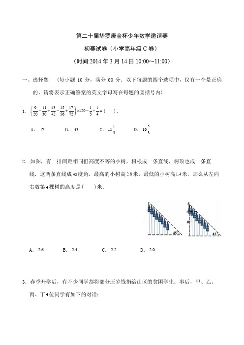 第二十届华杯初赛小学高年级组C卷含解析