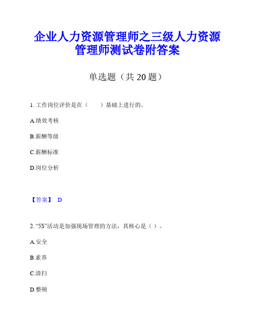 企业人力资源管理师之三级人力资源管理师测试卷附答案