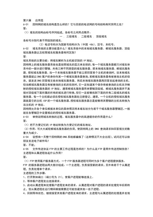 计算机网络第六章课后答案