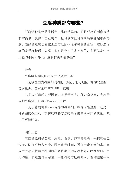 豆腐种类都有哪些？