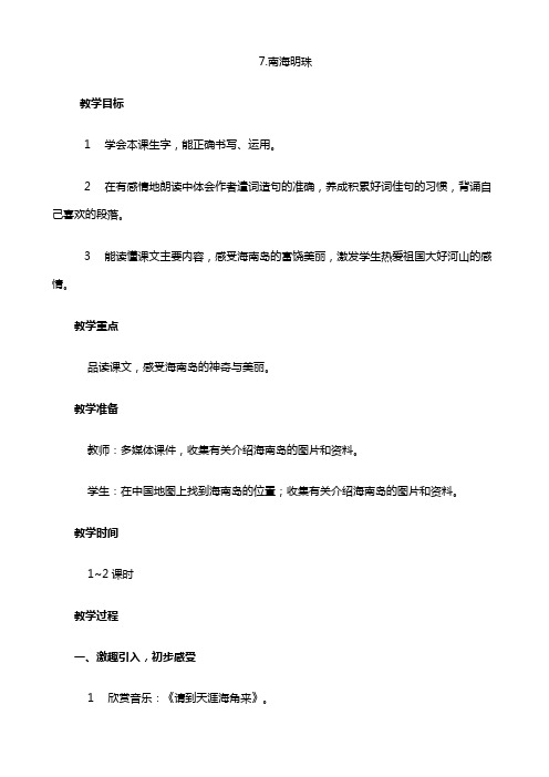 湘教版三年级语文上册教学设计：7南海明珠  教案