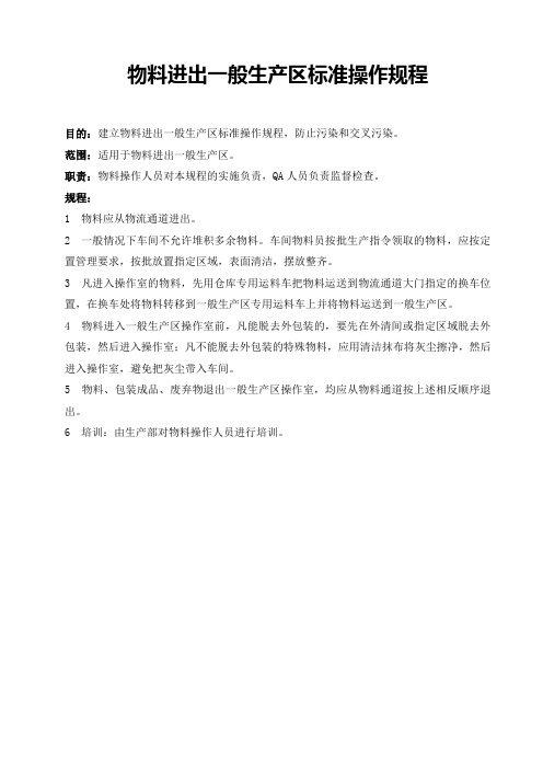 物料进出一般生产区标准操作规程