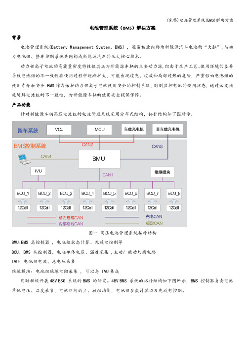 (完整)电池管理系统(BMS)解决方案