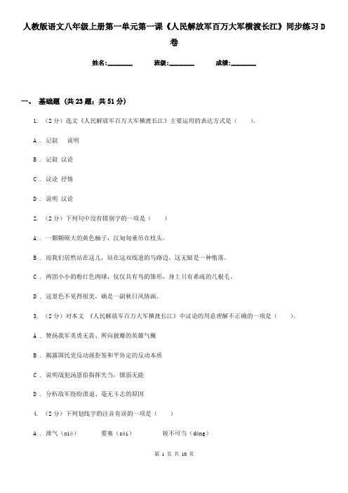人教版语文八年级上册第一单元第一课《人民解放军百万大军横渡长江》同步练习D卷