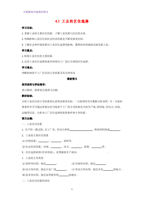 高中地理必修2精品学案5：4.1 工业的区位选择