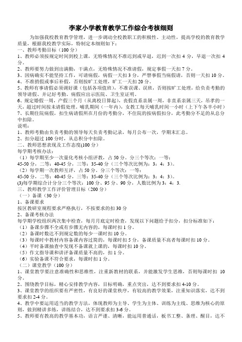 李家小学教育教学工作综合考核细则