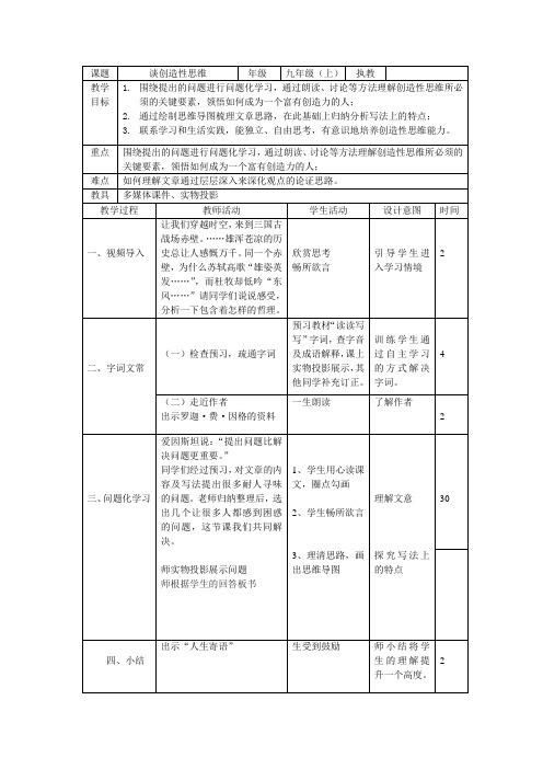 《谈创造性 思维》教学设计
