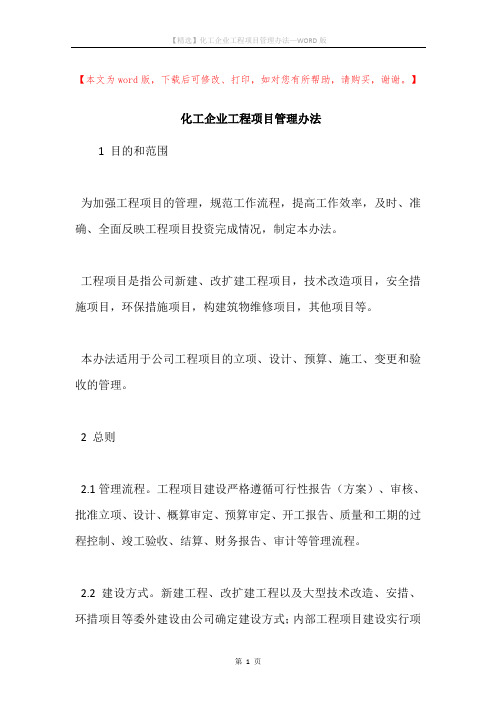 化工企业工程项目管理办法