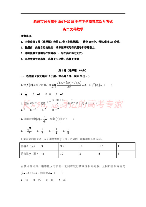 安徽省滁州市民办高中2017-2018学年高二数学下学期第三次月考试题 文