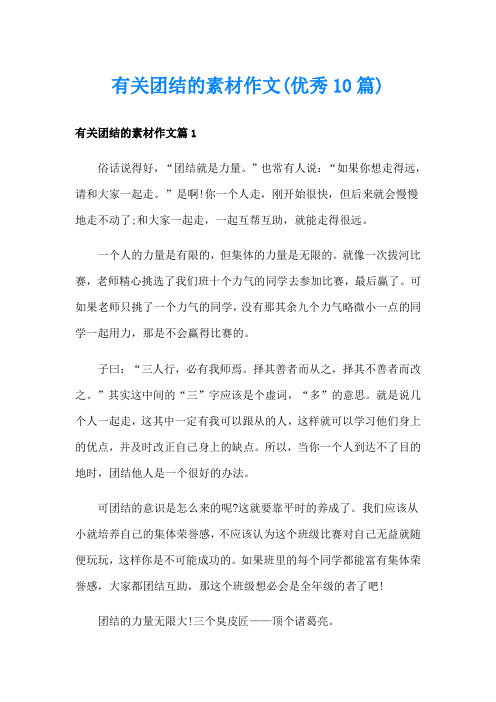 有关团结的素材作文(优秀10篇)
