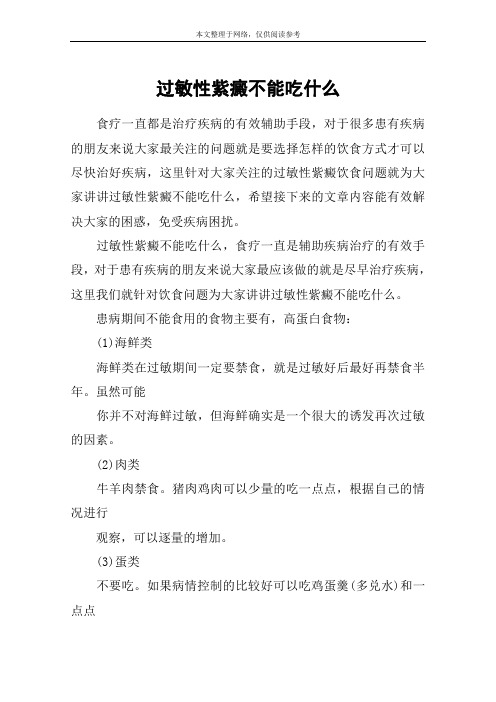 过敏性紫癜不能吃什么