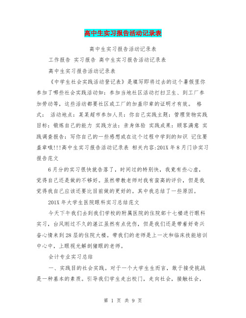 高中生实习报告活动记录表