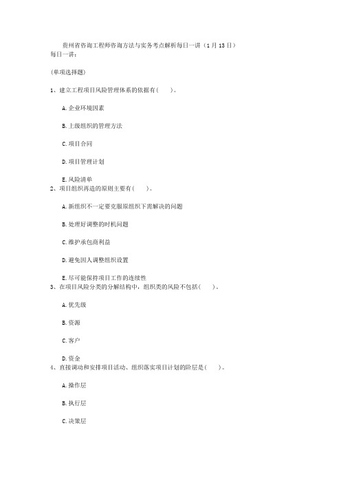 贵州省咨询工程师咨询方法与实务考点解析每日一讲(1月13日)