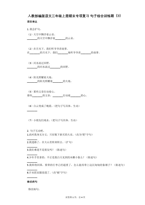 小学语文-有答案-人教部编版语文三年级上册期末专项复习_句子综合训练题(3)