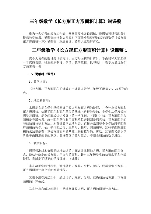 三年级数学《长方形正方形面积计算》说课稿