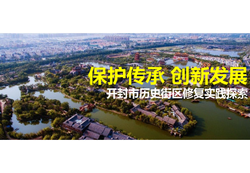 保护传承创新发展开封市历史街区修复实践探索_建筑设计_经典资料