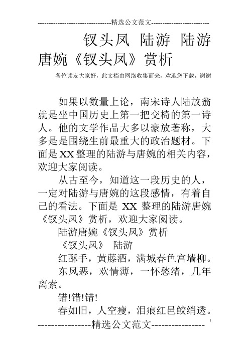 钗头凤 陆游 陆游唐婉《钗头凤》赏析