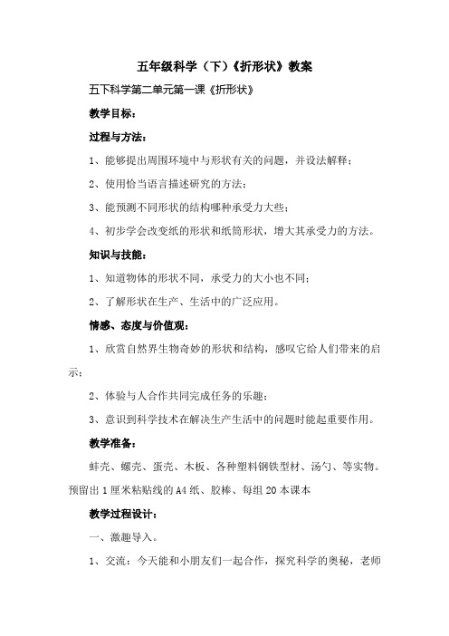 五年级科学(下)《折形状》