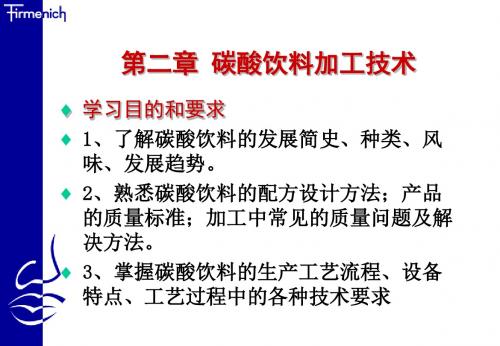1.17碳酸饮料加工技术 