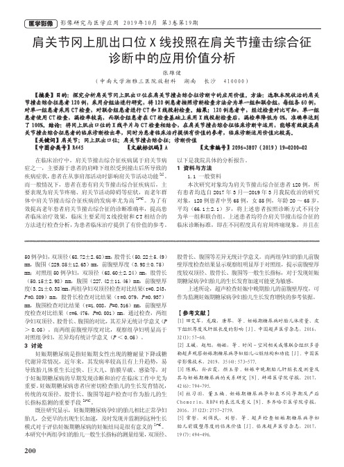 肩关节冈上肌出口位x线投照在肩关节撞击综合征诊断中的应用价值分析