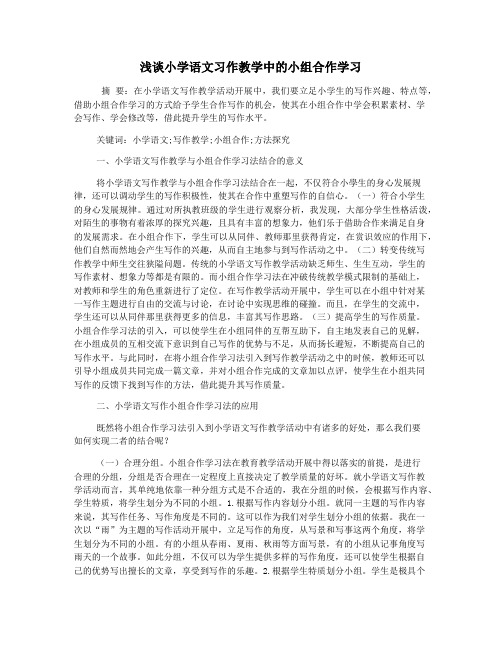 浅谈小学语文习作教学中的小组合作学习