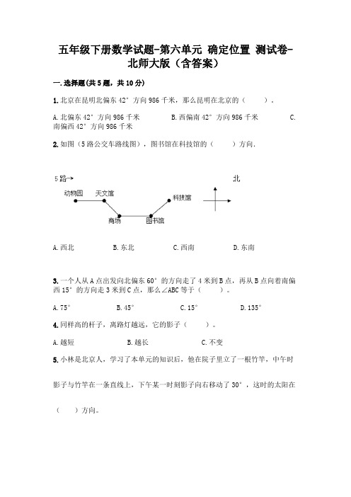 五年级下册数学试题-第六单元 确定位置 测试卷-北师大版(含答案)