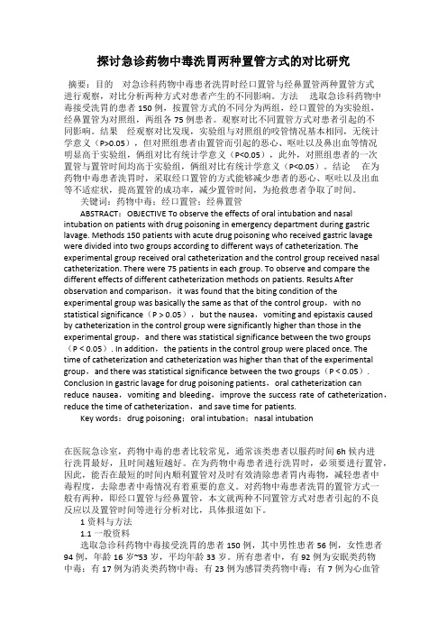 探讨急诊药物中毒洗胃两种置管方式的对比研究