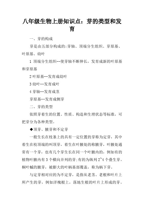 八年级生物上册知识点：芽的类型和发育