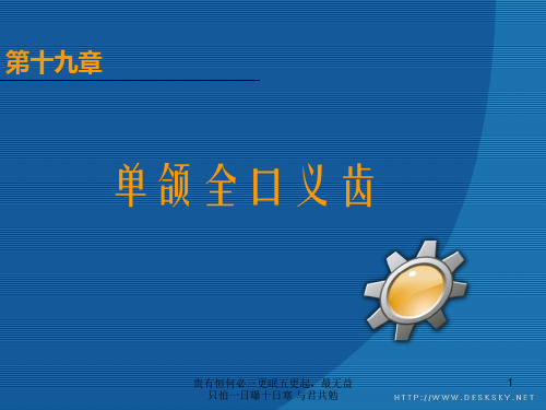 单颌口义齿-PPT精品文档