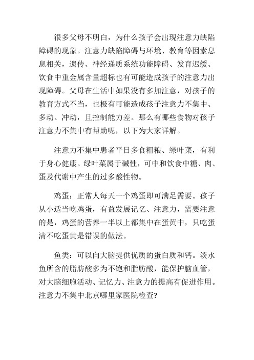 注意力不集中的饮食(北京华科儿科)